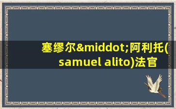 塞缪尔·阿利托(samuel alito)法官